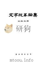 文字改革论集 1955 PDF电子版封面 易熙吾著;上海新文字工作者协会编辑