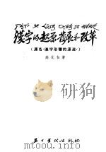 汉字的起原发展和改革 1954 PDF电子版封面 高元白著