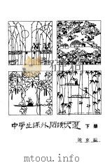中学生课外阅读文选  下（1977 PDF版）