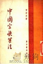 中国字快写法 1951 PDF电子版封面 黄若舟撰