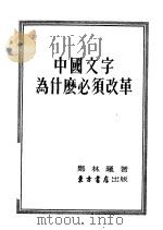 中国文字为什么必须改革 1953 PDF电子版封面 郑林曦著