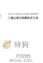 三批已推行的简化汉字表 1958 PDF电子版封面 9060·161 本社编
