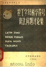 拉丁字母科学符号读法问题讨论集 1962 PDF电子版封面 K7060·33 本社编
