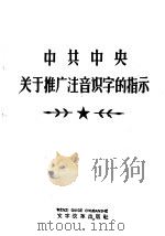 中共中央关于推广注音识字的指示 1960 PDF电子版封面 7060·2
