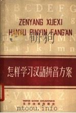 怎样学习汉语拼音方案 1958 PDF电子版封面 9060·144 本社编