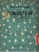 西儒耳目资 1957 PDF电子版封面 9060·52 (法)金尼阁(Nicolas Trigault)著