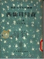 西儒耳目资 下 1957 PDF电子版封面 9060·52 金尼阁著