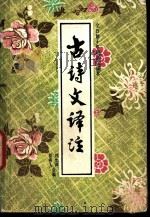 全日制十年制语文课本古诗文译注 1981 PDF电子版封面 7216·1 刘允声,彭格人编