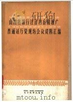 山西省推行注音扫盲和推广普通话万荣现场会议资料汇编（1960 PDF版）