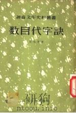数目代字诀 1957 PDF电子版封面 9060·54 (清)田廷俊著