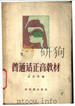 普通话正音教材（1958 PDF版）