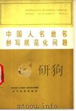 中国人名地名拼写规范化问题 1976 PDF电子版封面 9060·628 本社编