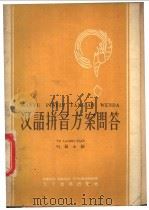 汉语拼音方案问答 1958 PDF电子版封面 9060·147 叶籁士编