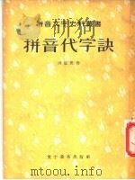 拼音代字诀 1957 PDF电子版封面 9060·53 (清)田廷俊著