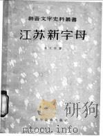 江苏新字母 1957 PDF电子版封面 9060·56 (清)朱文熊著