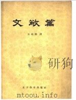 文敝篇 1960 PDF电子版封面 9060·528 张鹤龄著