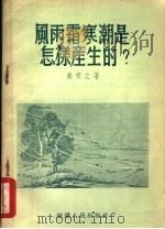 风雨霜寒潮是怎样产生的? 1955 PDF电子版封面 侯齐之著;安徽省科学技术普及协会,安徽省合肥市气象台编