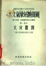 水文气象站点规范 第6分册 第1部分 大河观测 1955 PDF电子版封面 中华人民共和国水利部水文局编