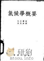 气候学概要 1953 PDF电子版封面 (苏)克拉图撰;周恩济译