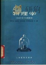物理学 1963 PDF电子版封面 7150·1411 (苏)别雷史金,А.В.等编;史东译