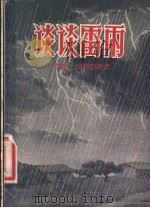 谈谈雷雨   1958  PDF电子版封面  13051·93  （苏）柯罗科洛夫（В.Колоколов）著；刘丕竞等译 
