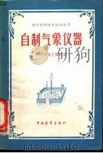 自制气象仪器 1959 PDF电子版封面 13009·174 (苏)科劳科里尼科夫,А.Н.著;管新都,高济民译