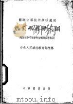 气象学教学大纲 苏联中等技术学校通用 1952 PDF电子版封面 中央人民政府教育部高等教育司译