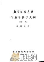 气象学教学大纲 初稿 物理系用 1958 PDF电子版封面 北京师范大学编
