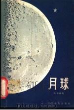 月球 1965 PDF电子版封面 13051·074 杨建编著