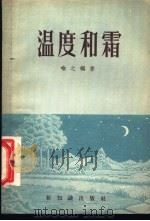 温度和霜 1954 PDF电子版封面 喻之编著