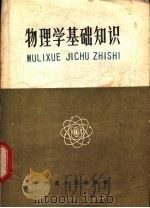 物理学基础知识 1959 PDF电子版封面 T13086·28 邓乃平编著