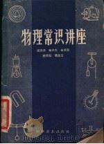 物理常识讲座（1958 PDF版）