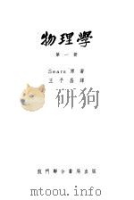 物理学 第1册 固体力学 1951 PDF电子版封面 F.W.Sears著;王子昌译