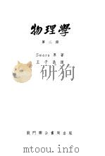 物理学 第2册 流体力学、热学、声学 1951 PDF电子版封面 F.W.Sears著;王子昌译