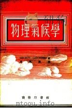 物理气候学（1954年06月第1版 PDF版）