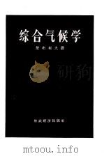 综合气候学 1955 PDF电子版封面 13005·47 (苏)楚布柯夫(Л.А.Чубуков)著;张家诚译