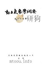 动力气象学纲要 1954 PDF电子版封面 顾震潮编译