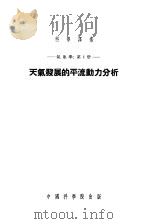 天气发展的平流动力分析 1953 PDF电子版封面 (苏)帕高西扬,(Погосян,Ф.П.),塔巴洛夫斯基(