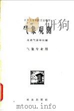 中等气象学校交流讲义 气象观测 气象专业用 1961 PDF电子版封面 K13144·94 成都气象学校编