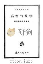 高空气象学 高空风单点观测法 1958 PDF电子版封面 15034·181 (苏)谭纳塔尔(И.Я.Танатар)著;李榆译