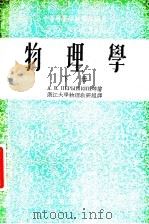 中等专业学校教学用书  物理学  下（1953 PDF版）