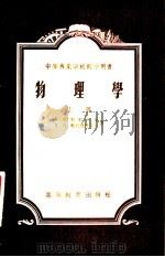 中等专业学校教学用书  物理学  上（1955 PDF版）