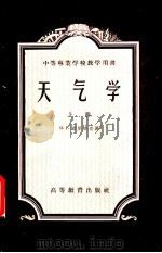 天气学 上 1958 PDF电子版封面 13010·531 (苏)克里恰克(О.Г.Кричак)著;李琼芝等译