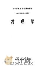 物理学 1956 PDF电子版封面 13010·501 何汝楫等编