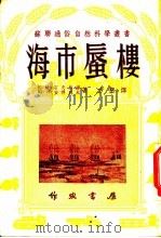 海市蜃楼 1953 PDF电子版封面 (苏)石夫林娜(Е.М.Шифрина),(苏)安得列夫(Ю