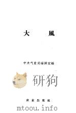 大风 1955 PDF电子版封面 13144·29 中央气象局编译室编