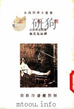 紫外线 1939 PDF电子版封面 13144·29 (日)山田幸五郎著;程思进编译
