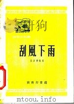 刮风下雨 1953 PDF电子版封面 张清沔编撰;北京市科学技术普及协会编辑