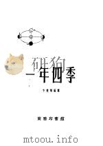 一年四季（1953 PDF版）