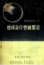 地球靠什么维持着 第2版 1952 PDF电子版封面 沃格罗得尼科夫著;亚天译
